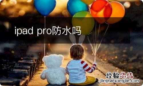 ipad pro防水吗