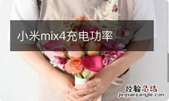 小米mix4充电功率