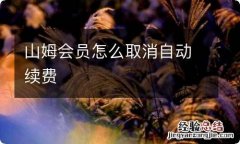 山姆会员怎么取消自动续费