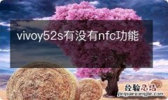 vivoy52s有没有nfc功能