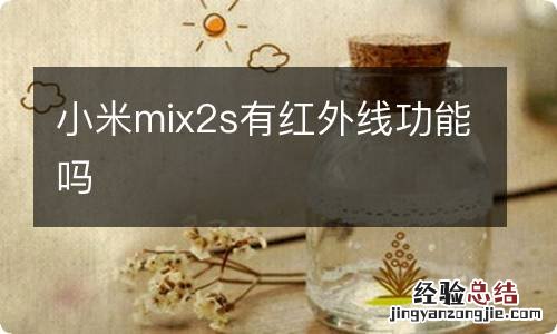 小米mix2s有红外线功能吗