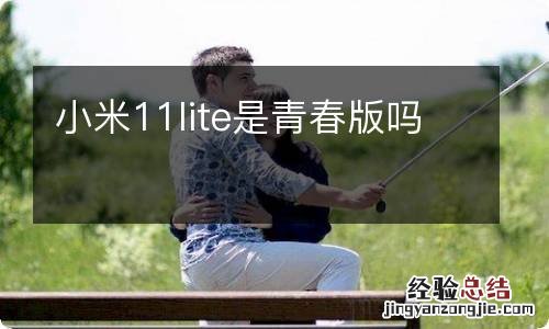 小米11lite是青春版吗