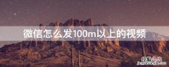 微信怎么发100m以上的视频