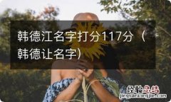 韩德让名字 韩德江名字打分117分