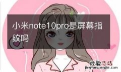 小米note10pro是屏幕指纹吗