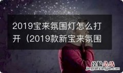 2019款新宝来氛围灯打开图解 2019宝来氛围灯怎么打开