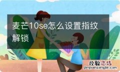 麦芒10se怎么设置指纹解锁