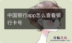 中国银行app怎么查看银行卡号