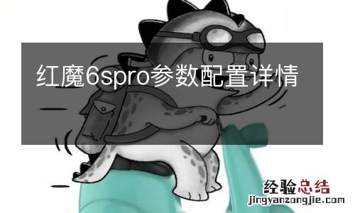 红魔6spro参数配置详情