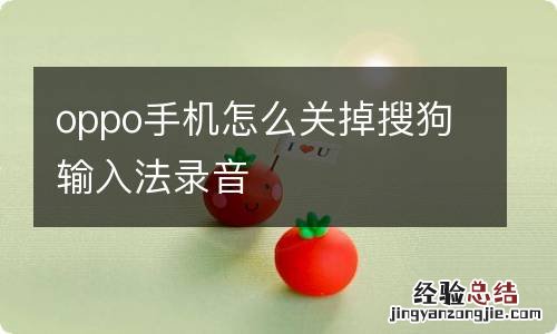 oppo手机怎么关掉搜狗输入法录音