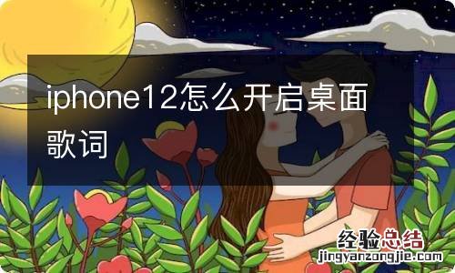 iphone12怎么开启桌面歌词