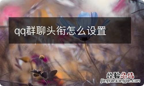 qq群聊头衔怎么设置