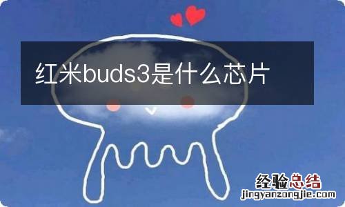 红米buds3是什么芯片