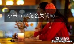 小米mix4怎么关闭hd