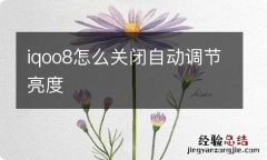 iqoo8怎么关闭自动调节亮度