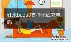 红米buds3支持无线充电吗