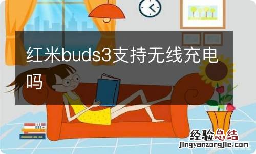 红米buds3支持无线充电吗