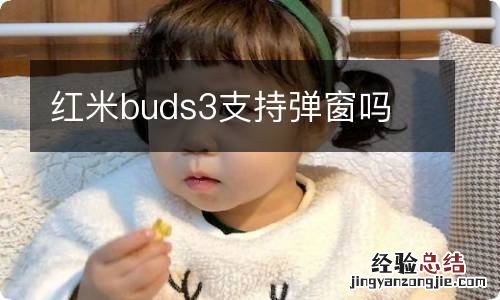 红米buds3支持弹窗吗