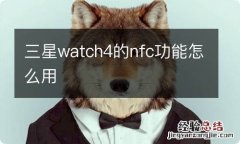 三星watch4的nfc功能怎么用