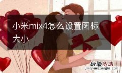 小米mix4怎么设置图标大小