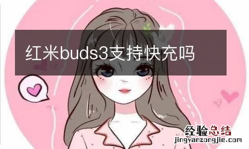 红米buds3支持快充吗