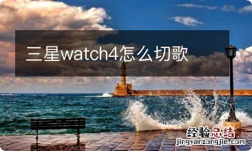 三星watch4怎么切歌