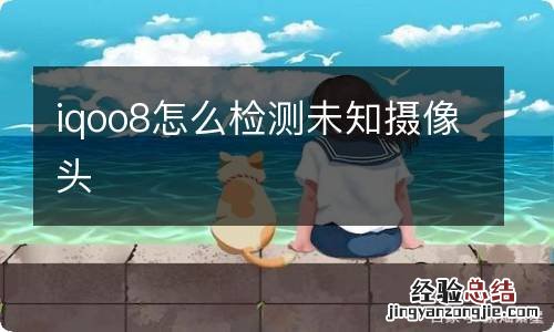 iqoo8怎么检测未知摄像头