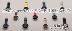 三星Galaxy Watch怎么在国外使用双时钟