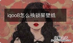 iqoo8怎么换锁屏壁纸