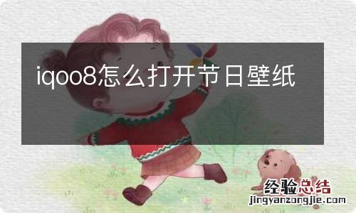 iqoo8怎么打开节日壁纸