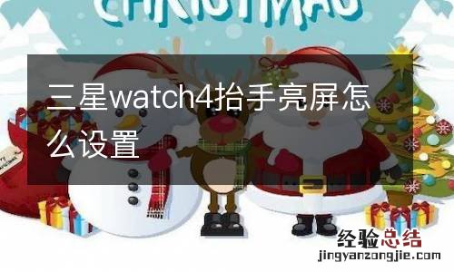 三星watch4抬手亮屏怎么设置