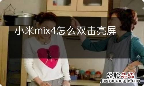 小米mix4怎么双击亮屏