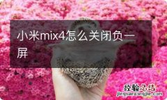 小米mix4怎么关闭负一屏