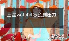 三星watch4怎么测压力