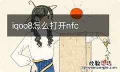 iqoo8怎么打开nfc