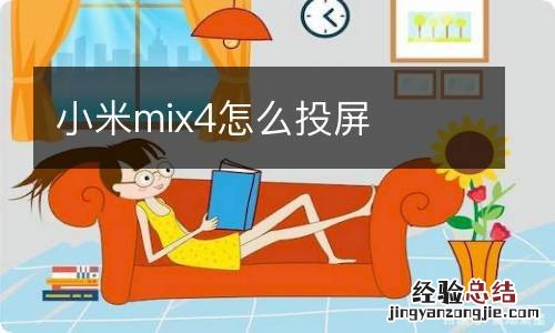 小米mix4怎么投屏