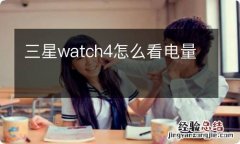 三星watch4怎么看电量