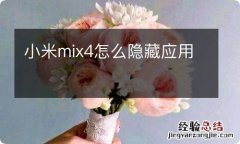 小米mix4怎么隐藏应用