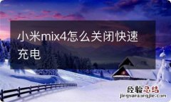 小米mix4怎么关闭快速充电