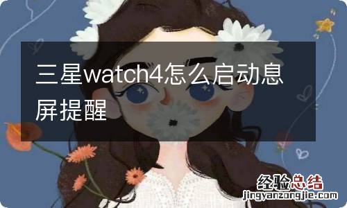 三星watch4怎么启动息屏提醒