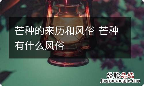 芒种的来历和风俗 芒种有什么风俗