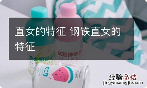 直女的特征 钢铁直女的特征