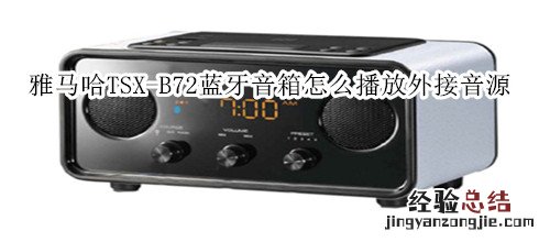 雅马哈TSX-B72蓝牙音箱怎么播放外接音源