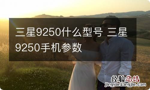 三星9250什么型号 三星9250手机参数