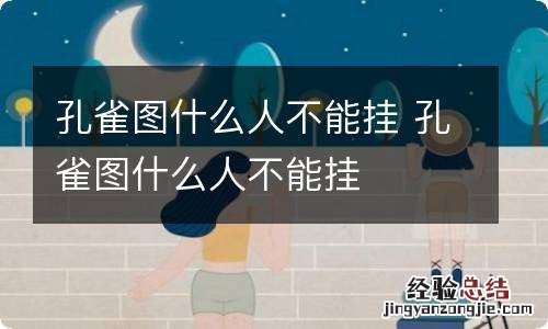孔雀图什么人不能挂 孔雀图什么人不能挂