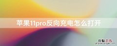 iPhone11pro反向充电怎么打开