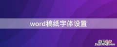 word 设置文稿纸 word稿纸字体设置