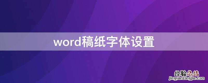 word 设置文稿纸 word稿纸字体设置