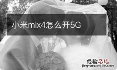 小米mix4怎么开5G