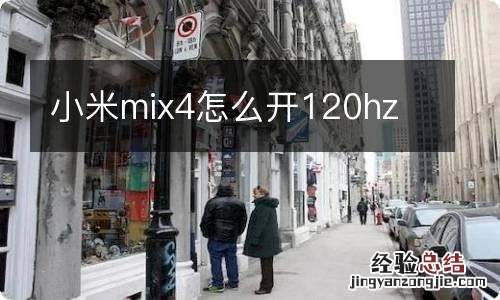 小米mix4怎么开120hz